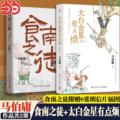 当当网 【马伯庸作品2册】食南之徒+太白金星有点烦 马伯庸2024新作吃货唐蒙出使南越的故事 历史短小说长篇奇幻小说书正版畅销书