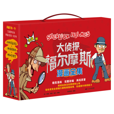大侦探福尔摩斯漫画全集 (共32册）1 抽丝剥茧/峰回路转/ 水落石出/扑朔迷离