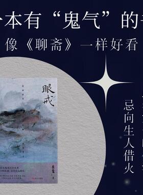 眼戒    一本有鬼气的书：人 鬼 神 佛 贪嗔 爱欲 噩梦 心魔，边缘游走的作家水鬼首作，缠魂绕魄，志怪盛宴。当当自营