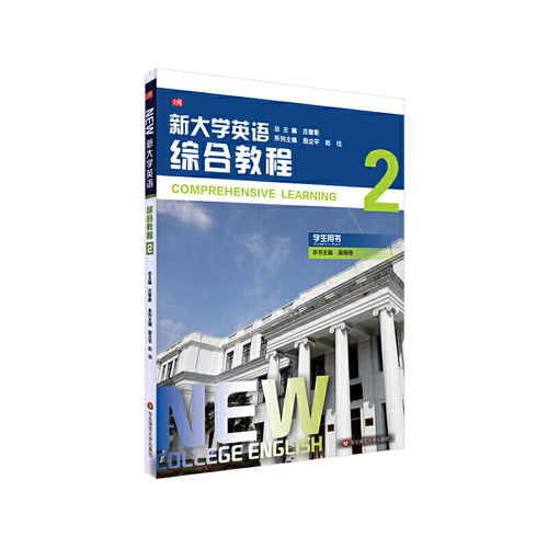 新大学英语·综合教程2.殷企平，赵伐，吴格奇/9787576003833华东师范大学出版社