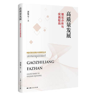 高质量发展:理论分析与实践取向