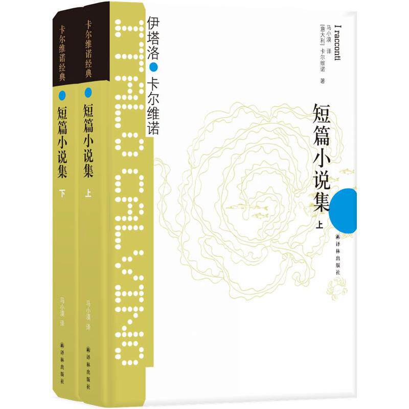 当当网 卡尔维诺经典：短篇小说集（上，下册）伊塔洛·卡尔维诺 著，马小漠 译 译林出版社 正版书籍高性价比高么？