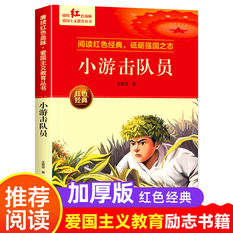 小游击队员 爱国主义教育丛书红色革命经典书籍小学生课外阅读书少年励志图书适合6-9-12岁一二三四五六年级上下册课外书 - 实物图