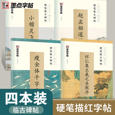 墨点字帖 硬笔临古碑帖 灵飞经小楷瘦金体千字文道德经硬笔字帖临古碑帖描红毛笔字帖入门临摹硬笔书法练字速成临摹字帖