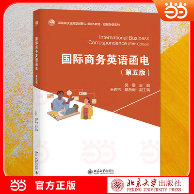 国际商务英语函电（第五版）按真实外贸流程编写 融入思政元素