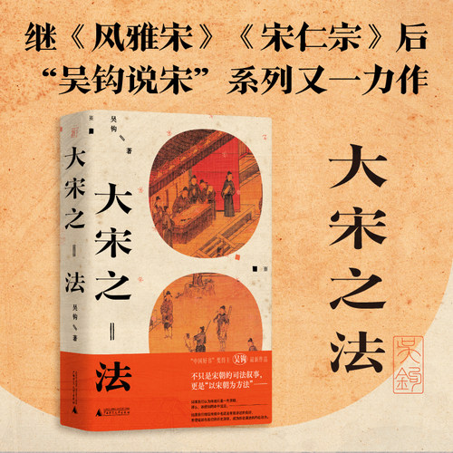 当当网 大宋之法（《风雅宋》《宋仁宗》后，“中国好书”奖得主吴钩又一重要新作） 吴钩 广西师范大学出版社 正版书籍