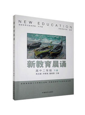 新教育晨诵：高中二年级下册
