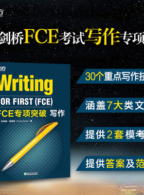 当当网新东方 FCE专项突破：写作 剑桥通用英语五级考试答题技巧 写作专项训练 全真模考试题写作专项练习书籍 对应朗思B2