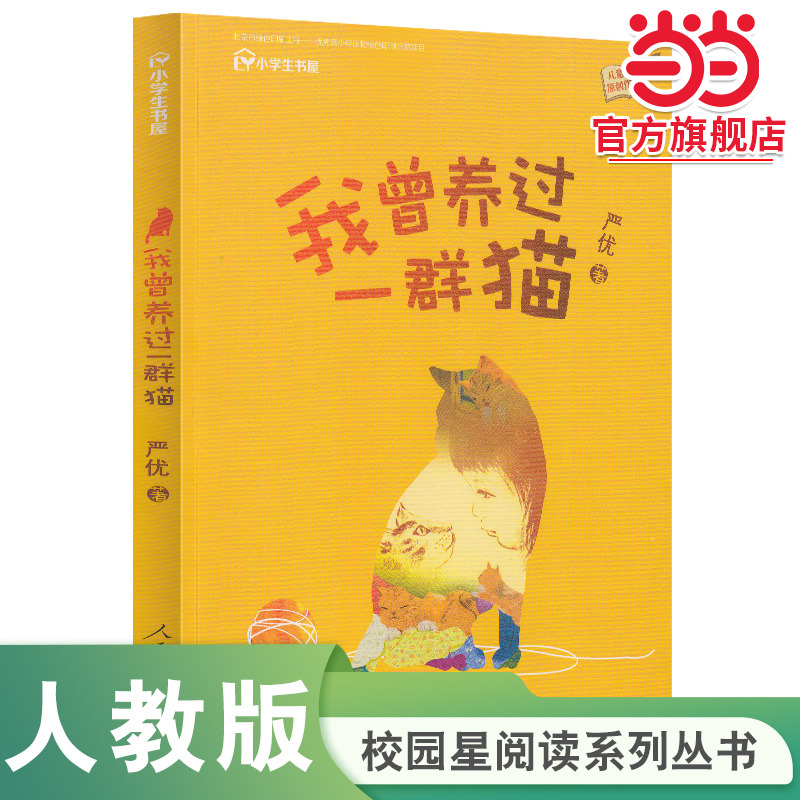 当当网我曾养过一群猫人教版