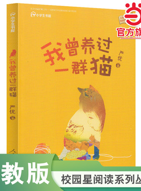 当当网 我曾养过一群猫（小学生书屋）校园星阅读系列人教版人民教育出版社小学生课外阅读书籍