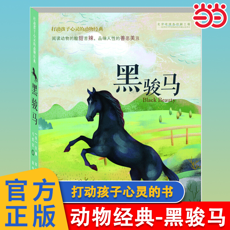 当当网 黑骏马 打动孩子心灵的动物经典儿童文学经典二年级三年级四五六年级小学生课外书推荐阅读物故事书老师童书少儿童话故事书