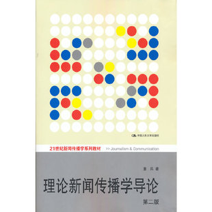 21世纪新闻传播学系列教材 理论新闻传播学导论 第二版