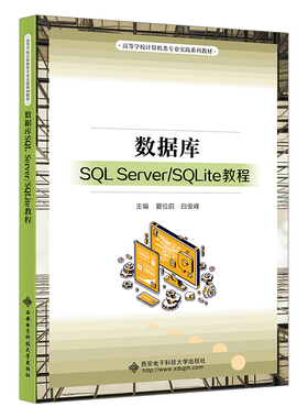 数据库SQL Server/SQLite教程