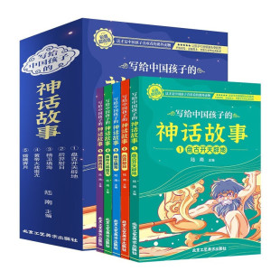 写给中国孩子的神话故事全5册 北京工艺美术出版社 彩图注音版 语言生动有趣，内容丰富，选取了盘古开天辟地，后羿射日等神话故事