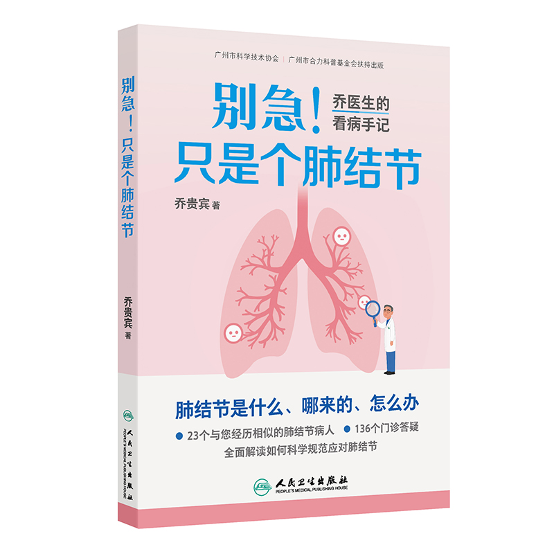 别急!只是个肺结节——乔医生的看病手记 预计发货11.10