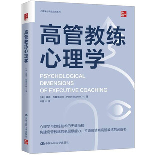 当当网 高管教练心理学 彼得·布鲁克尔特 中国人民大学出版社 正版书籍