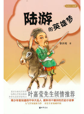 当当网 陆游的英雄梦（大名人小故事）新版 李开周 中华书局 正版书籍