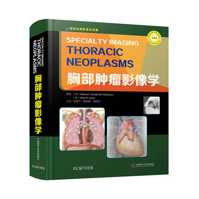当当网 胸部肿瘤影像学 中国科学技术出版社 正版书籍