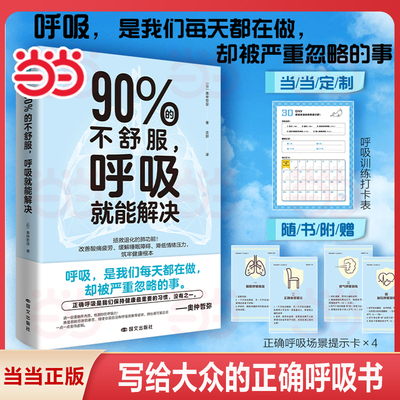 全新正版 90%的不舒服 呼吸就能解决 呼吸训练指导书拯救肺功能改善失眠 压力调整体态漫画图解空腹力抗炎生活家庭保健心理类书籍