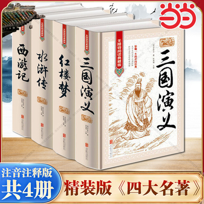 【当当网】红楼梦原著正版四大名著全套4册精装版全本完整版无障碍阅读西游记三国演义水浒传原著原版初中学生课外名著书籍正版