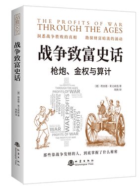 当当网 战争致富史话：枪炮、金权与算计（那些靠战争发财的人，到底掌握了什么秘密 理查德·莱文索恩 地震出版社 正版书籍