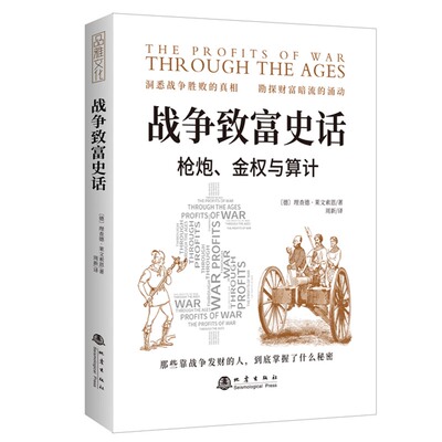 当当网 战争致富史话：枪炮、金权与算计（那些靠战争发财的人，到底掌握了什么秘密 理查德·莱文索恩 地震出版社 正版书籍