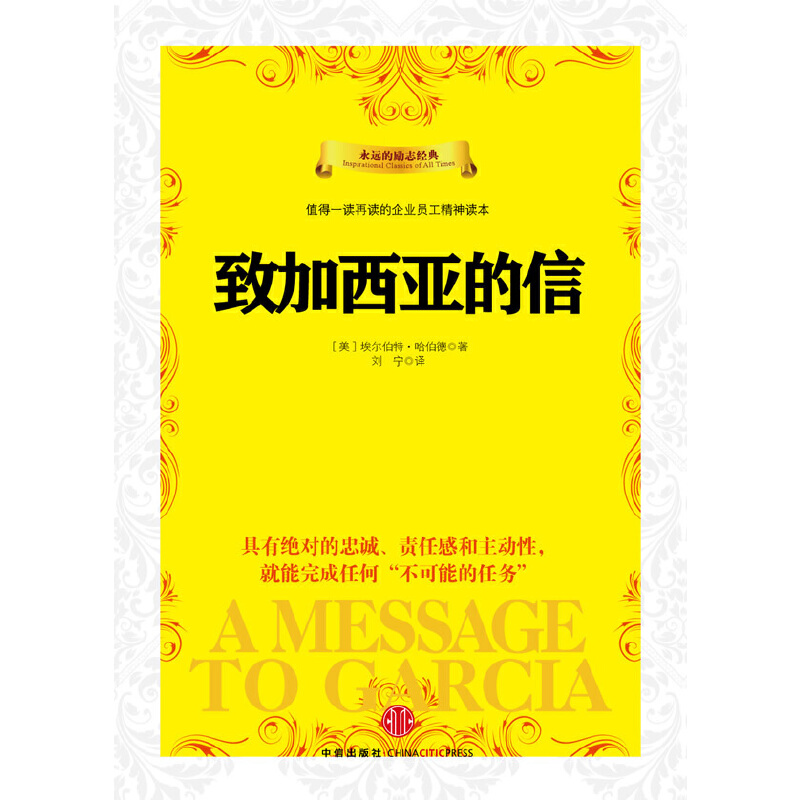 当当网 致加西亚的信 阿尔伯特•哈伯德 中信出版社 正版书籍