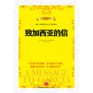 当当网 致加西亚的信 阿尔伯特•哈伯德 中信出版社 正版书籍