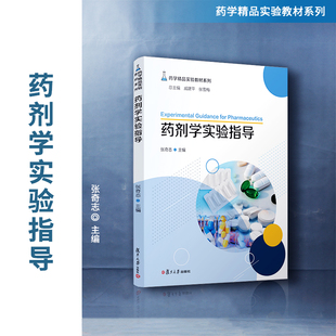 当当网 药剂学实验指导（药学精品实验教材系列）张奇志 药剂学Ⅰ、药剂学Ⅱ及生物药剂学与药物动力学实验指导 正版书籍