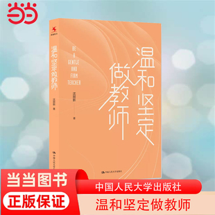 书籍 温和坚定做教师 教师用书教师培训 影响教师 正版 中国教育新闻网2022年度 100本书 当当网