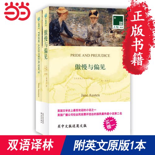 【当当网 正版书籍】双语译林：傲慢与偏见（附英文原版1本）英文原版小说