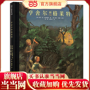 亨舍尔和格莱特（凯迪克银奖作品）