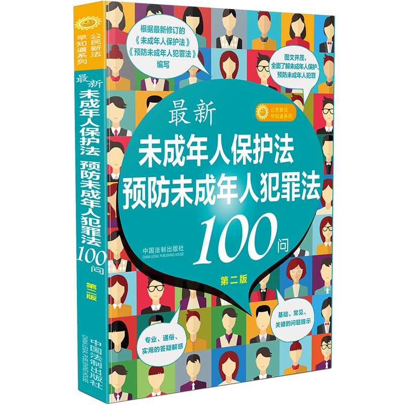 《未成年人保护法》《预防未成年人犯罪法》100问（第二版）