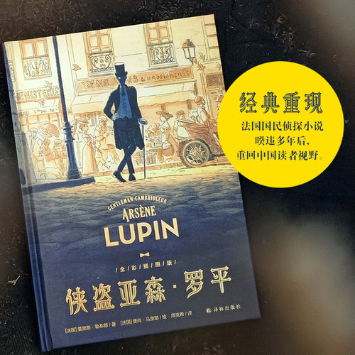 当当网 侠盗亚森·罗平（法国国民级侦探小说，与福尔摩斯齐名的反侦探形象，周克 莫里斯·勒布朗 江苏译林出版社 正版书籍