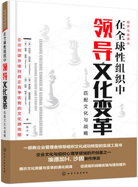 当当网 经济与法译丛--在全球性组织中领导文化变革：匹配文化与战略 丹尼尔·丹尼森 化学工业出版社 正版书籍