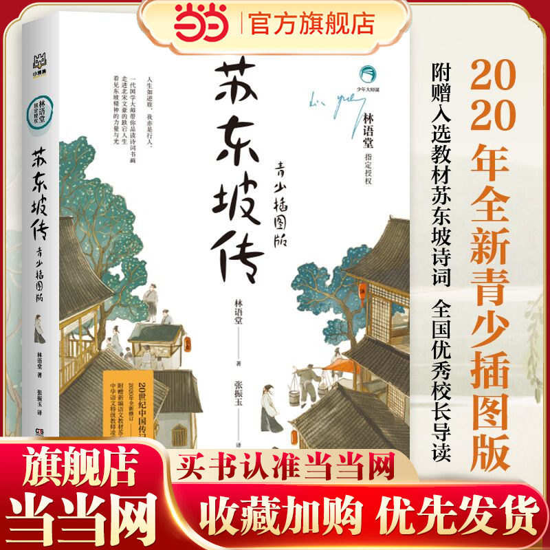 当当网正版童书苏东坡传青少插图版林语堂著中小学生四五六年级课外书阅读书籍中国传记文学青少年文学经典系列书籍语文阅读书目
