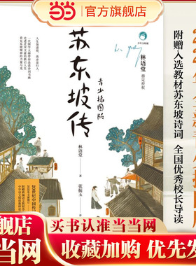 当当网正版童书苏东坡传青少插图版林语堂著中小学生四五六年级课外书阅读书籍中国传记文学青少年文学经典系列书籍语文阅读书目