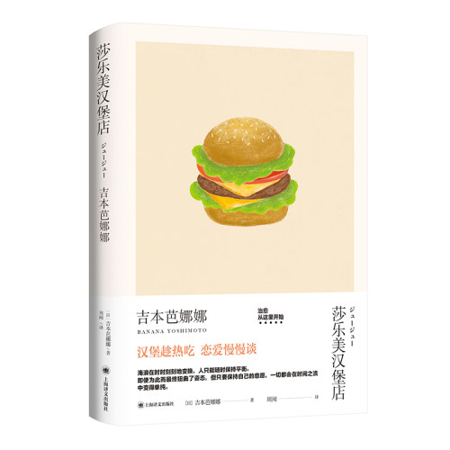 【当当网正版书籍】莎乐美汉堡店 [日]吉本芭娜娜 著 周阅 译 日本文学 汉堡趁热吃 恋爱慢慢谈 治愈系 美食