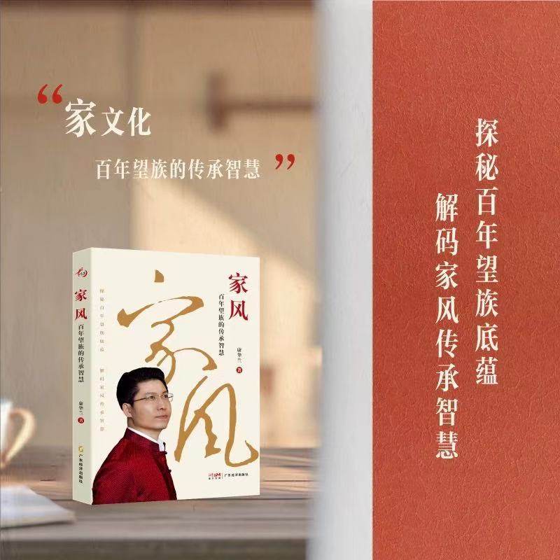 【25年新书】家风：百年望族的传承智慧  《止学》今译：中国人的处世智慧 康华兰著  国学传播 传统文化 文化传承 处世指南