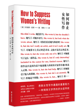【当当网 正版书籍】如何抑止女性写作 乔安娜拉斯著女性主义科幻小说文学类 女性主义文学批评揭穿文学界厌女症 上外章艳教授翻译