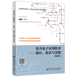 微课版 电力电子应用技术——设计 仿真与实践