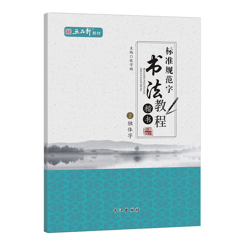 标准规范字书法教程独体字 小学生初学者入门正楷硬笔临摹控笔训练书法速成练字帖