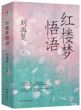 红楼梦悟语（大师领路，带你复归中国人的精神故乡，探索个体的心灵宇宙/悟读红楼六十载，文学大师刘再复写给你的哲学之思，生命