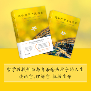 我如此努力地活着：一位重度抑郁的哲学教授的自我救赎【心世界】一部绝望中寻找希望的生命之书《正午之魔》作者安德鲁·所罗门