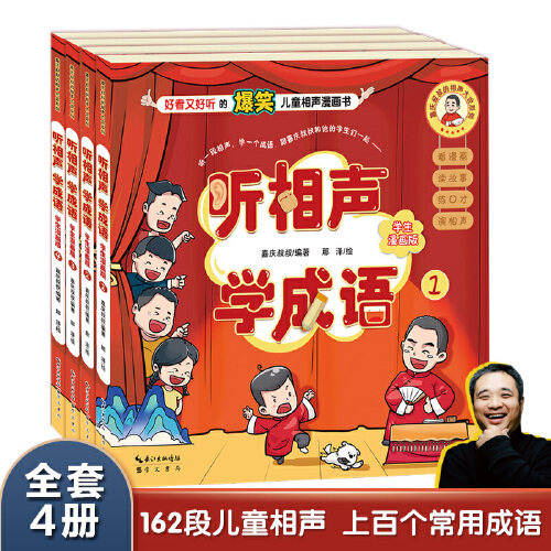 当当网正版童书 听相声学成语 学生漫画版（全套共4册）嘉庆叔叔的相声大会系列出书啦！配有相声原声音频，带孩子们看漫画