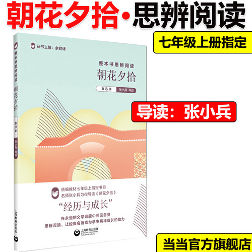 当当网正版】朝花夕拾/整本书思辨阅读 中学生七年级上配套阅读鲁迅 余党绪主编在永恒的文学母题中照见自我 名师张小兵导读
