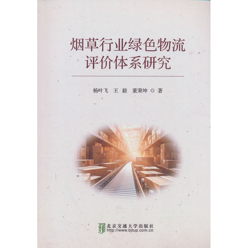 烟草行业绿色物流评价体系研究