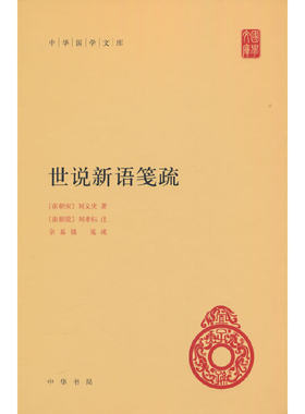 世说新语笺疏（中华国学文库）