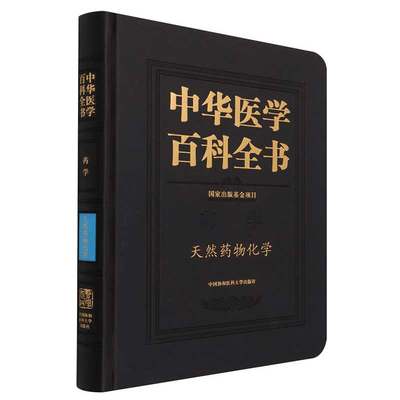 中华医学百科全书.天然药物化学
