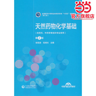 天然药物化学基础（第2版）[全国医药中等职业教育药学类“十四五”规划教材（第三轮）]
